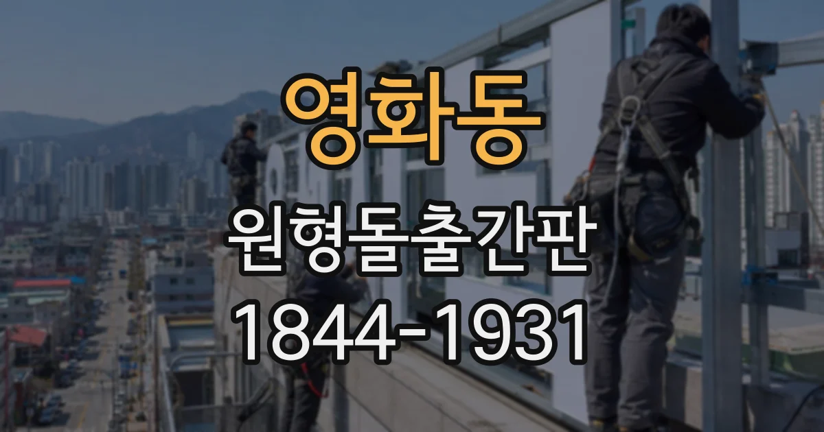영화동 원형돌출간판