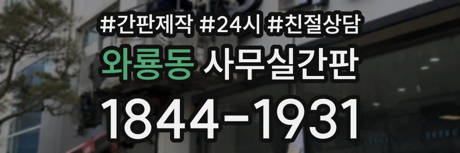 와룡동 사무실간판 상담 전화 1844-1931