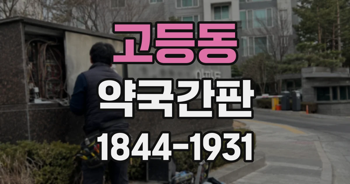 고등동 약국간판