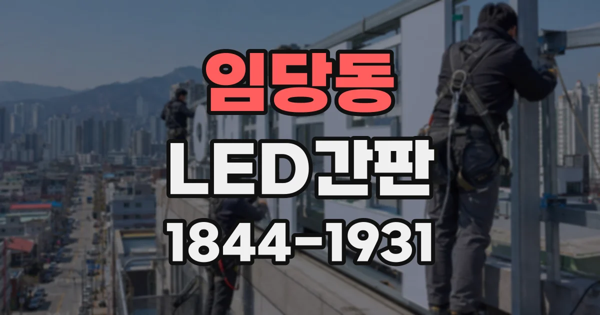 임당동 LED간판