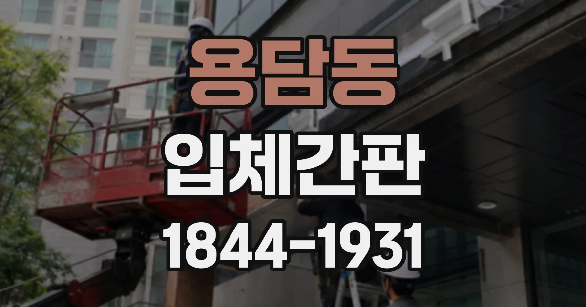 용담동 입체간판