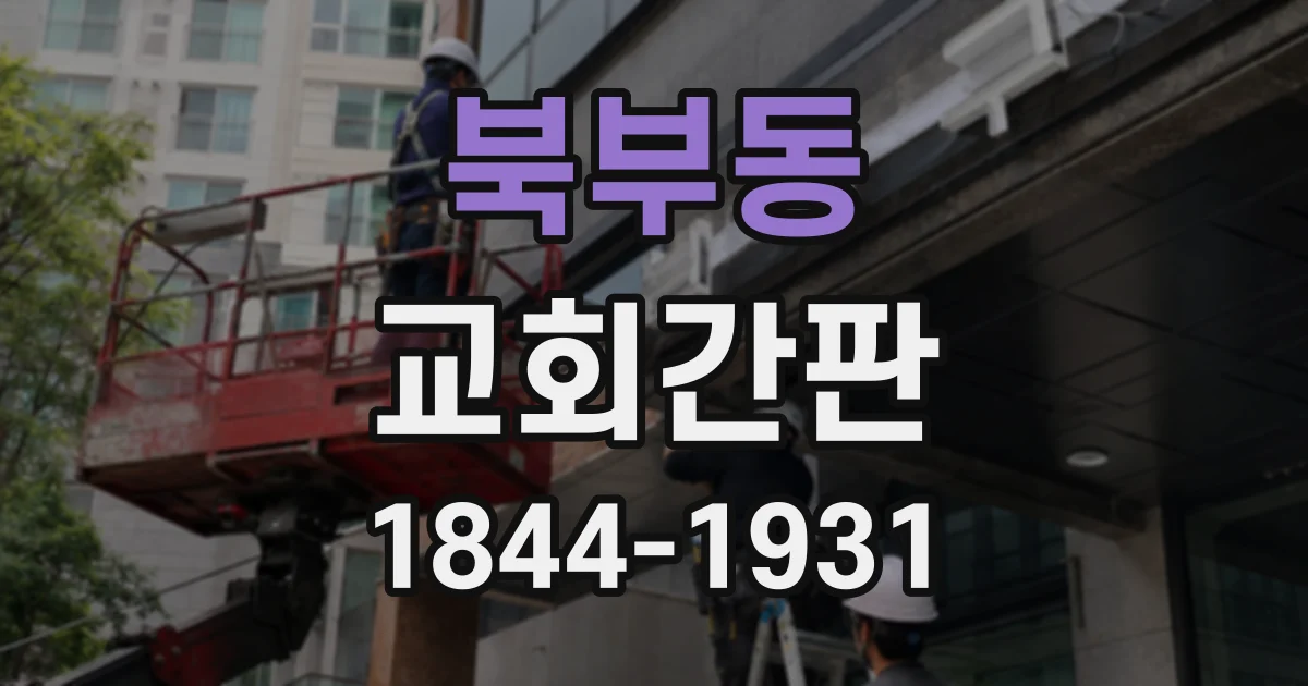 북부동 교회간판