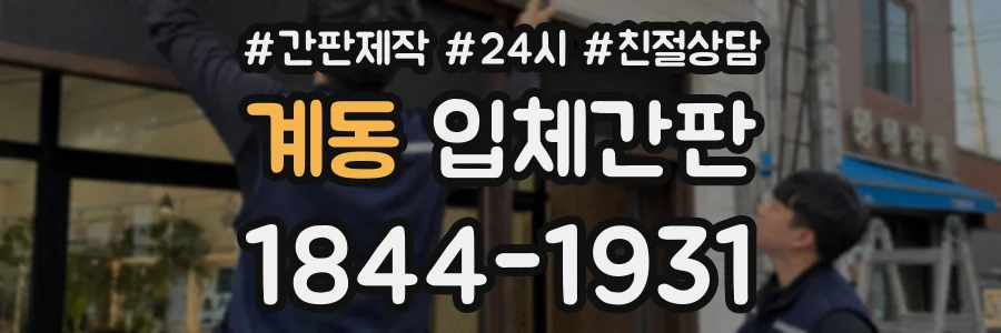 계동 입체간판 상담 전화 1844-1931