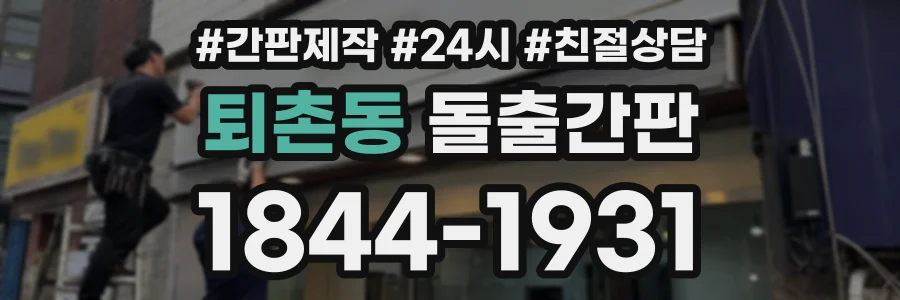 퇴촌동 돌출간판 상담 전화 1844-1931