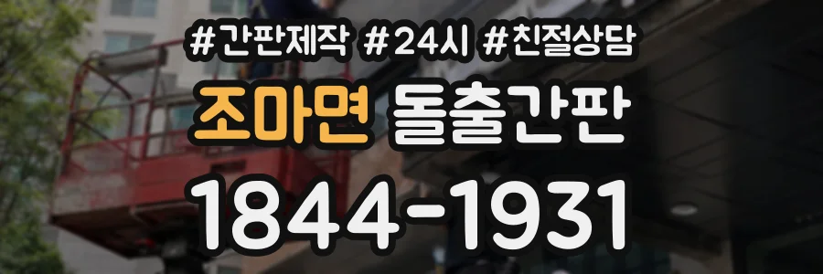 조마면 돌출간판 상담 전화 1844-1931