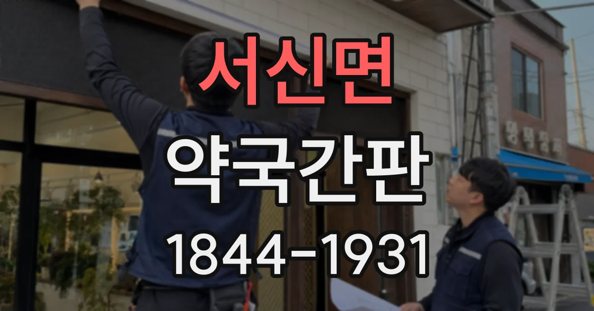 서신면 약국간판