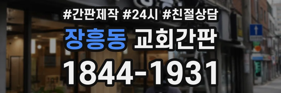 장흥동 교회간판 상담 전화 1844-1931