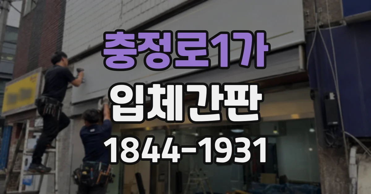 충정로1가 입체간판