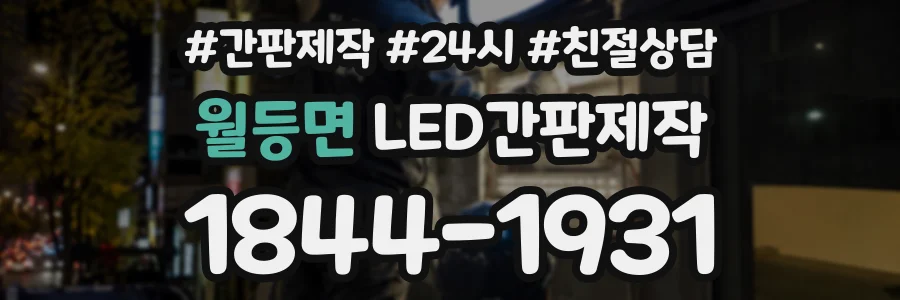 월등면 LED간판제작 상담 전화 1844-1931