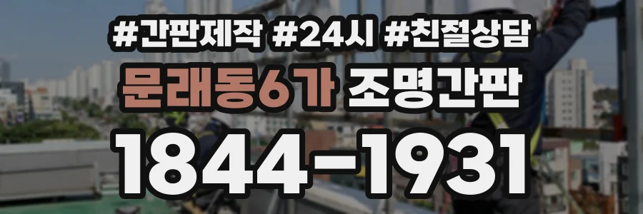 문래동6가 조명간판 상담 전화 1844-1931