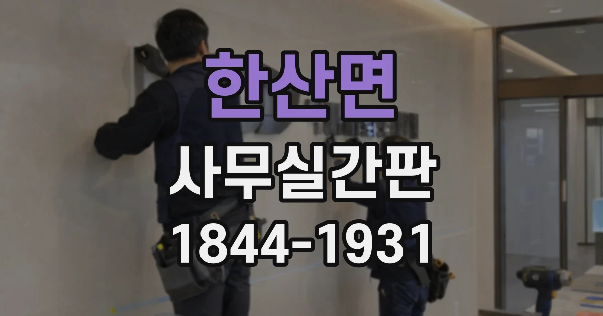 한산면 사무실간판