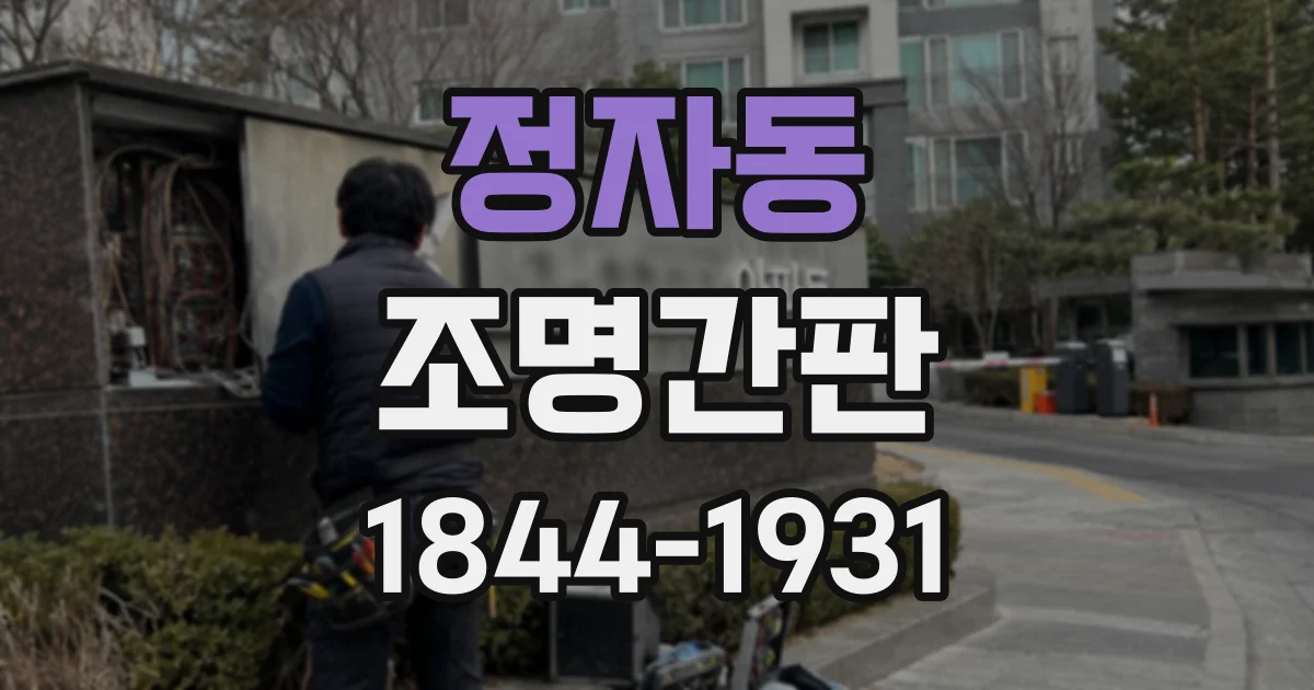 정자동 조명간판
