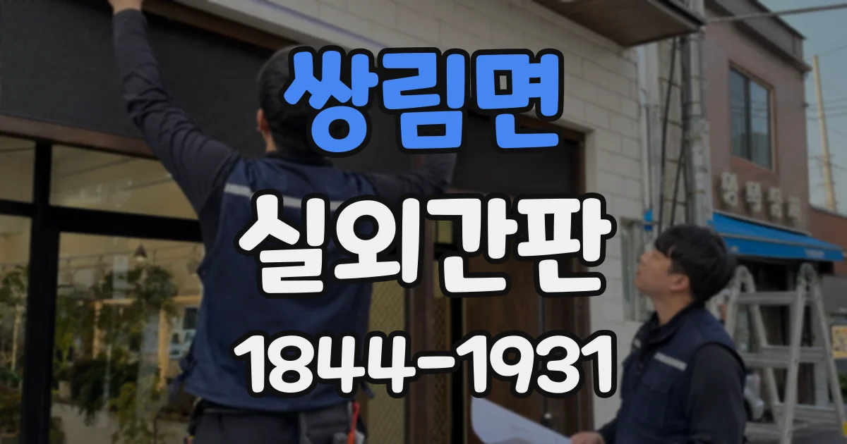 쌍림면 실외간판