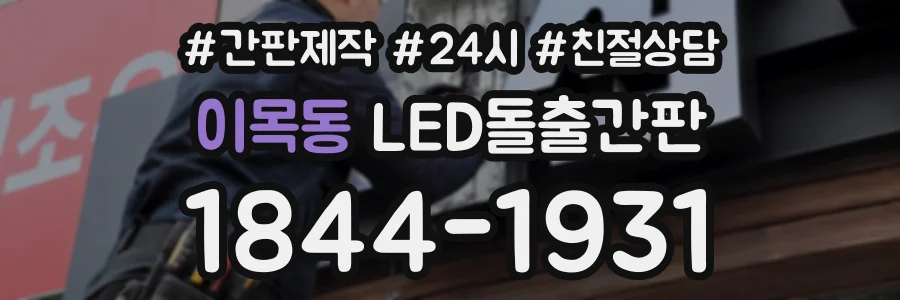 이목동 LED돌출간판 상담 전화 1844-1931