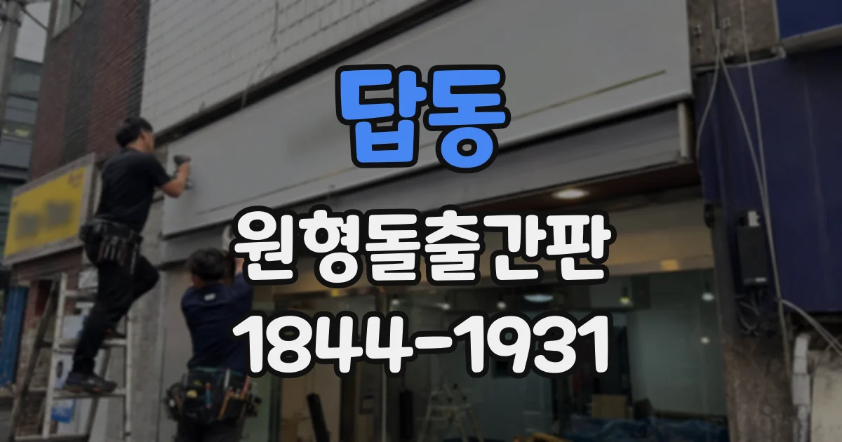 답동 원형돌출간판