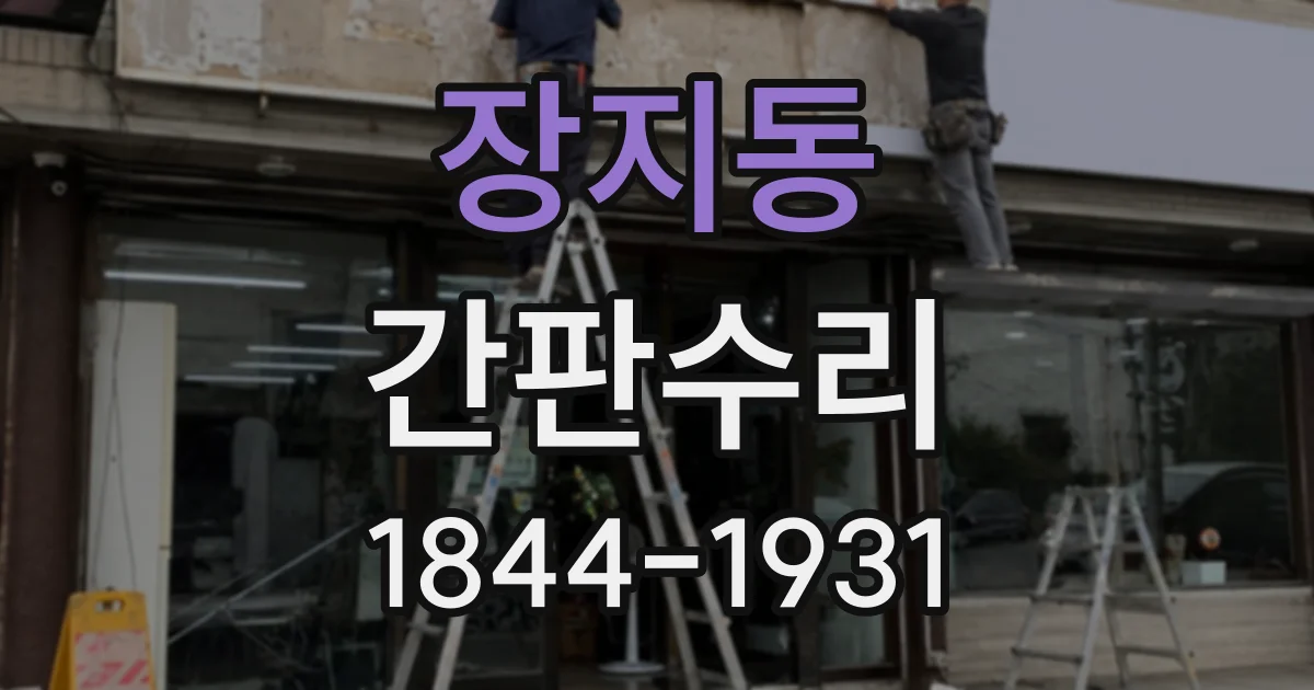 장지동 간판수리