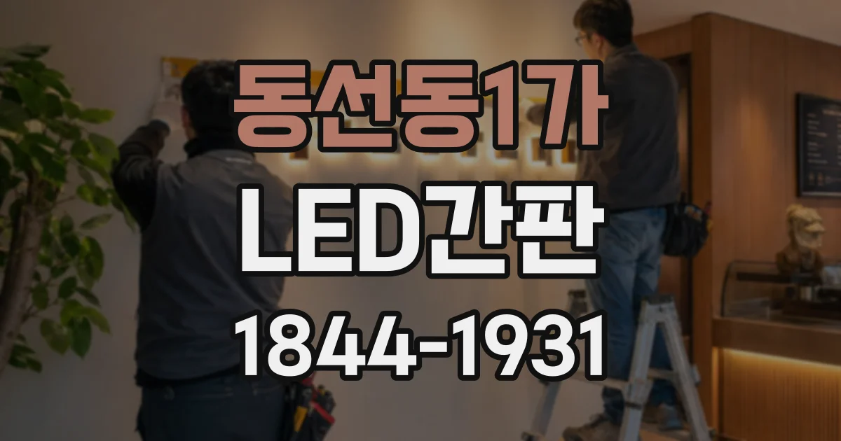 동선동1가 LED간판