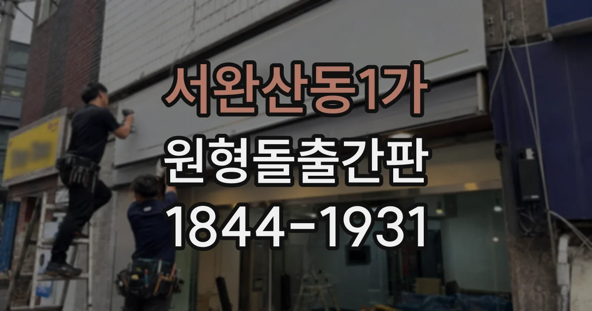 서완산동1가 원형돌출간판