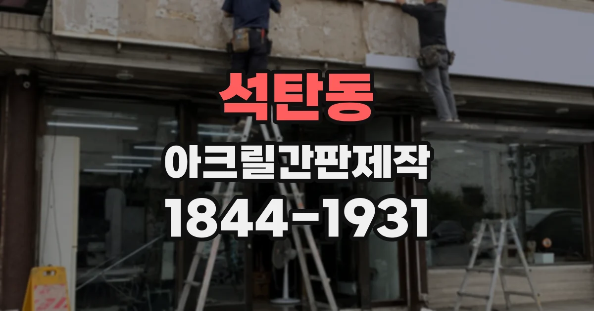 석탄동 아크릴간판제작