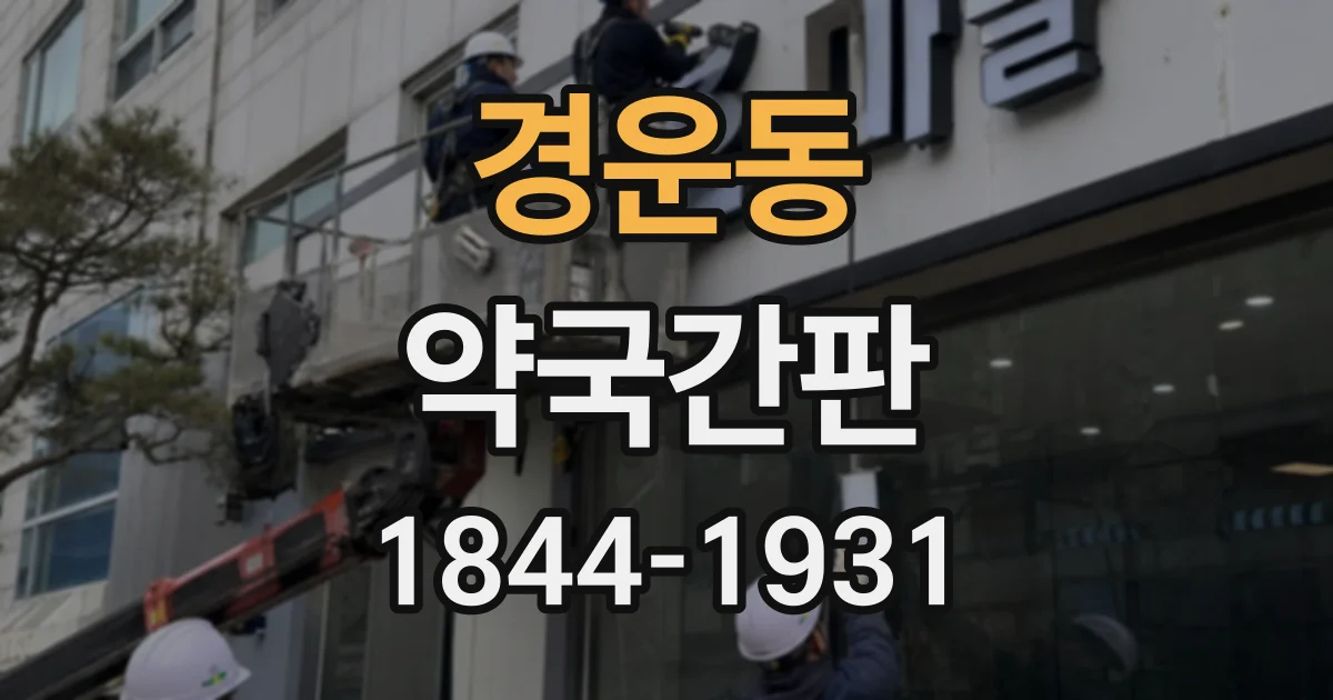 경운동 약국간판