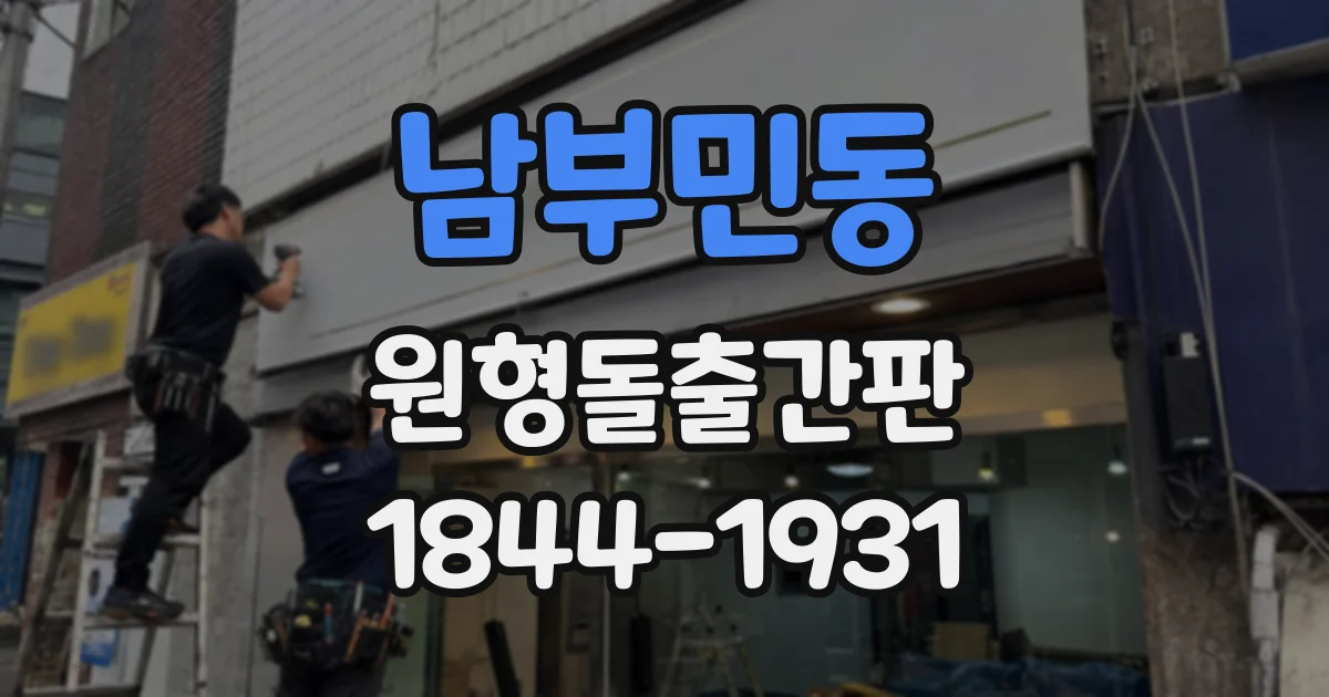남부민동 원형돌출간판