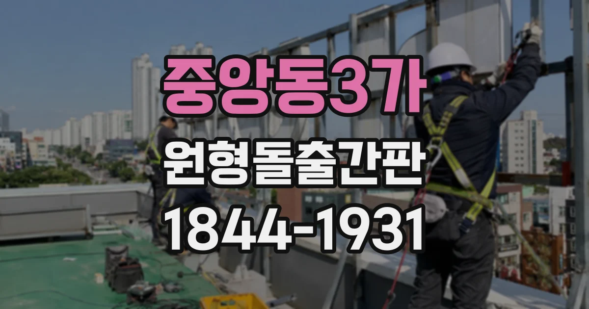 중앙동3가 원형돌출간판