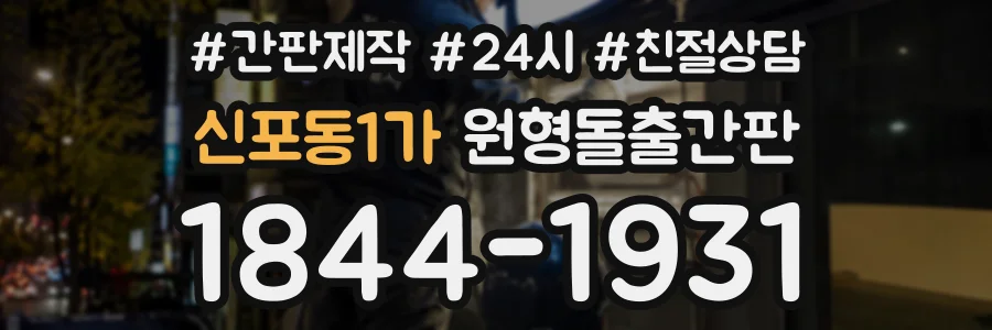 신포동1가 원형돌출간판 상담 전화 1844-1931