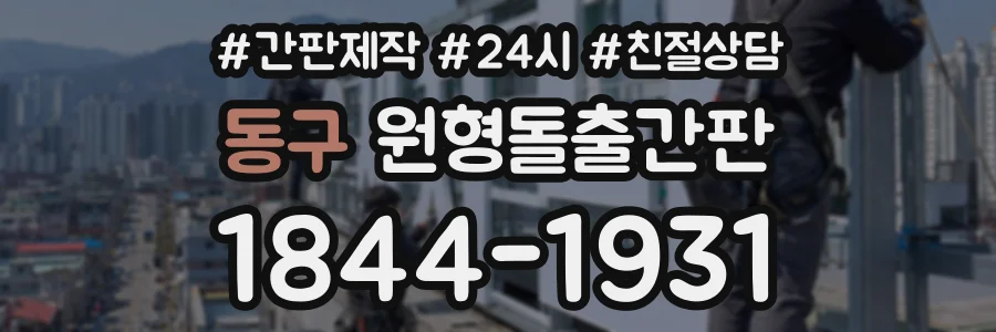 동구 원형돌출간판 상담 전화 1844-1931