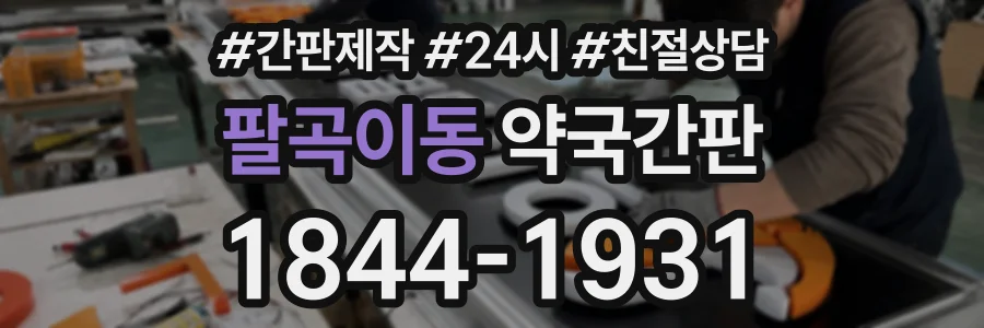 팔곡이동 약국간판 상담 전화 1844-1931