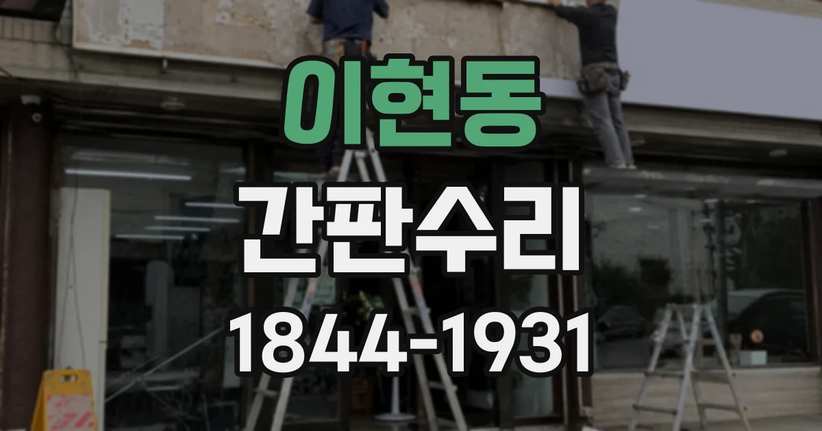 이현동 간판수리