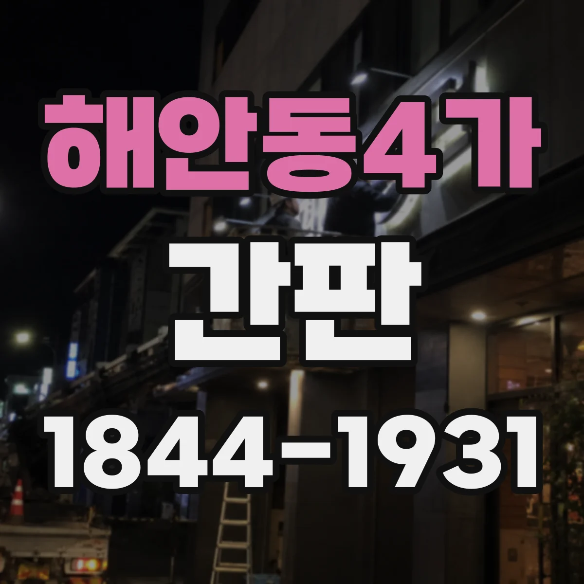 해안동4가 간판
