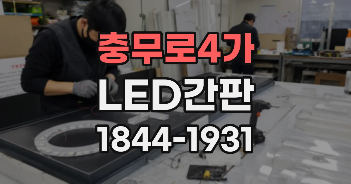 충무로4가 LED간판