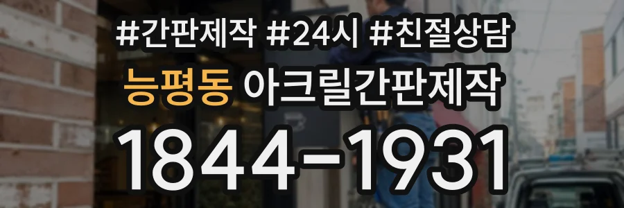 능평동 아크릴간판제작 상담 전화 1844-1931