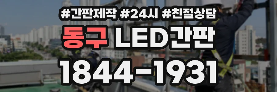 동구 LED간판 상담 전화 1844-1931