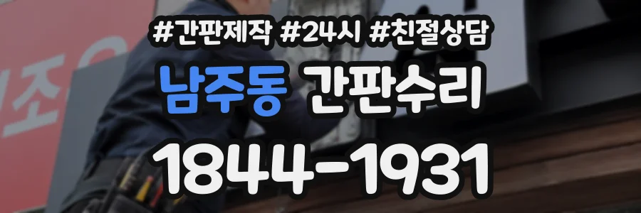 남주동 간판수리 상담 전화 1844-1931