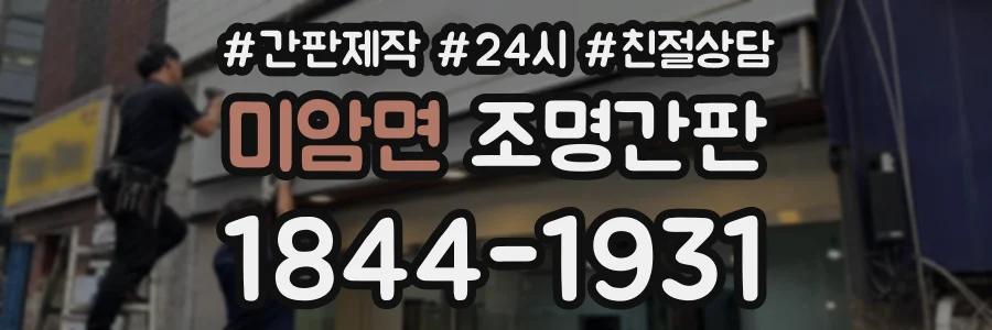 미암면 조명간판 상담 전화 1844-1931