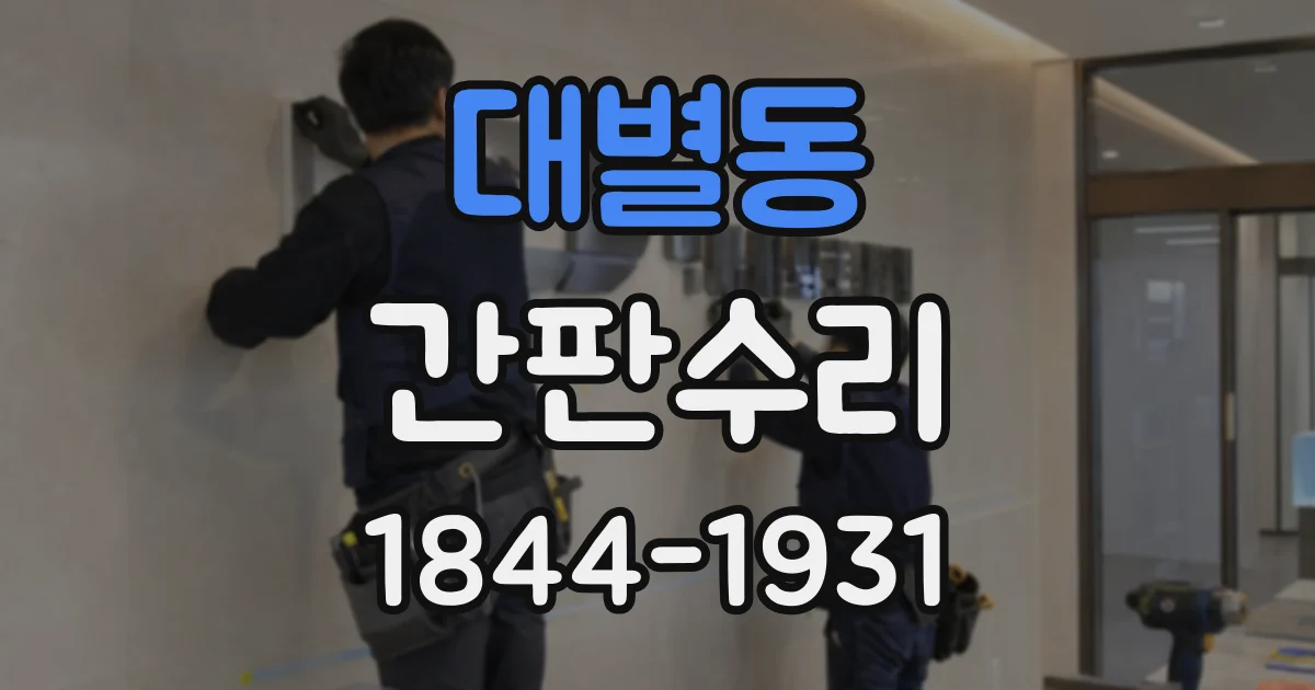 대별동 간판수리