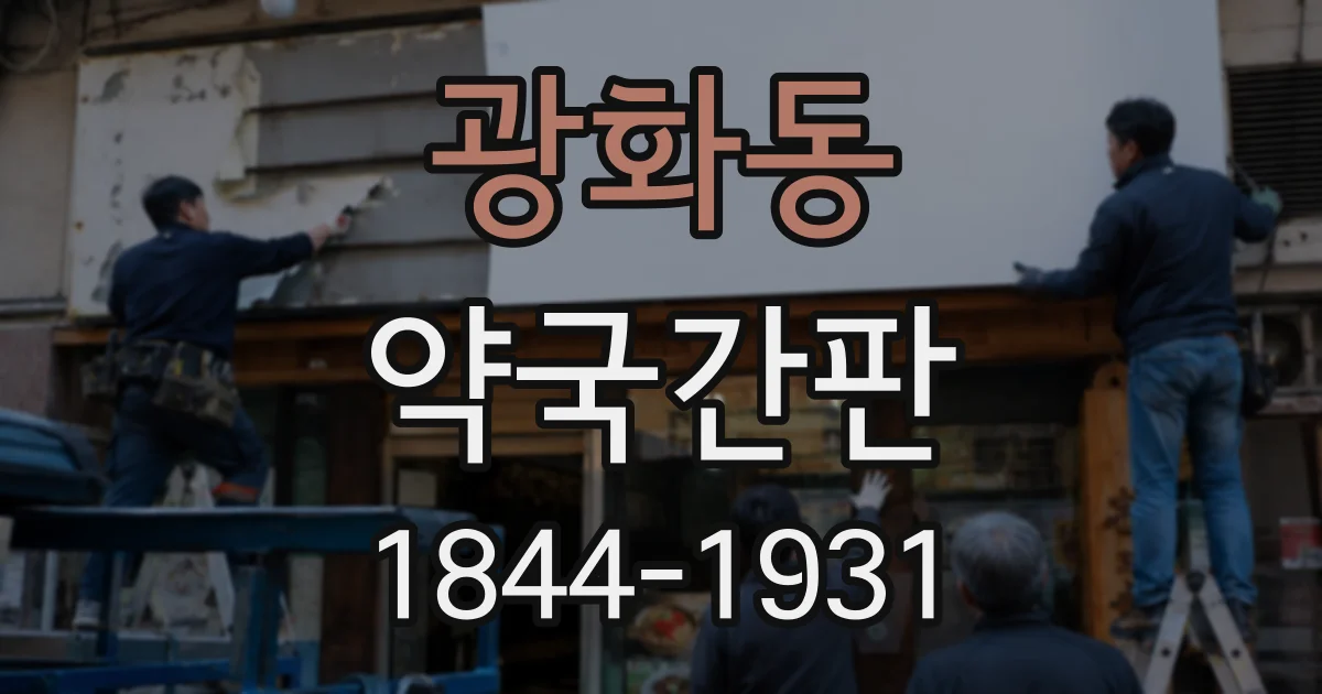광화동 약국간판