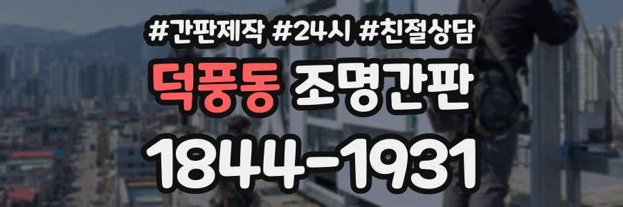 덕풍동 조명간판 상담 전화 1844-1931
