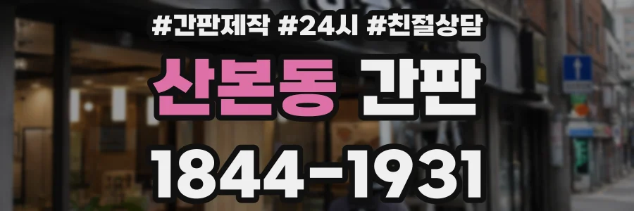 산본동 간판
