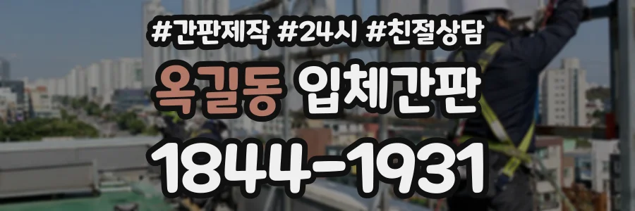 옥길동 입체간판 상담 전화 1844-1931