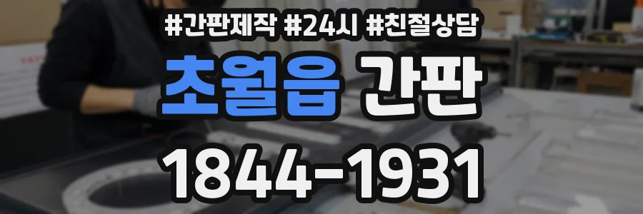 초월읍 간판
