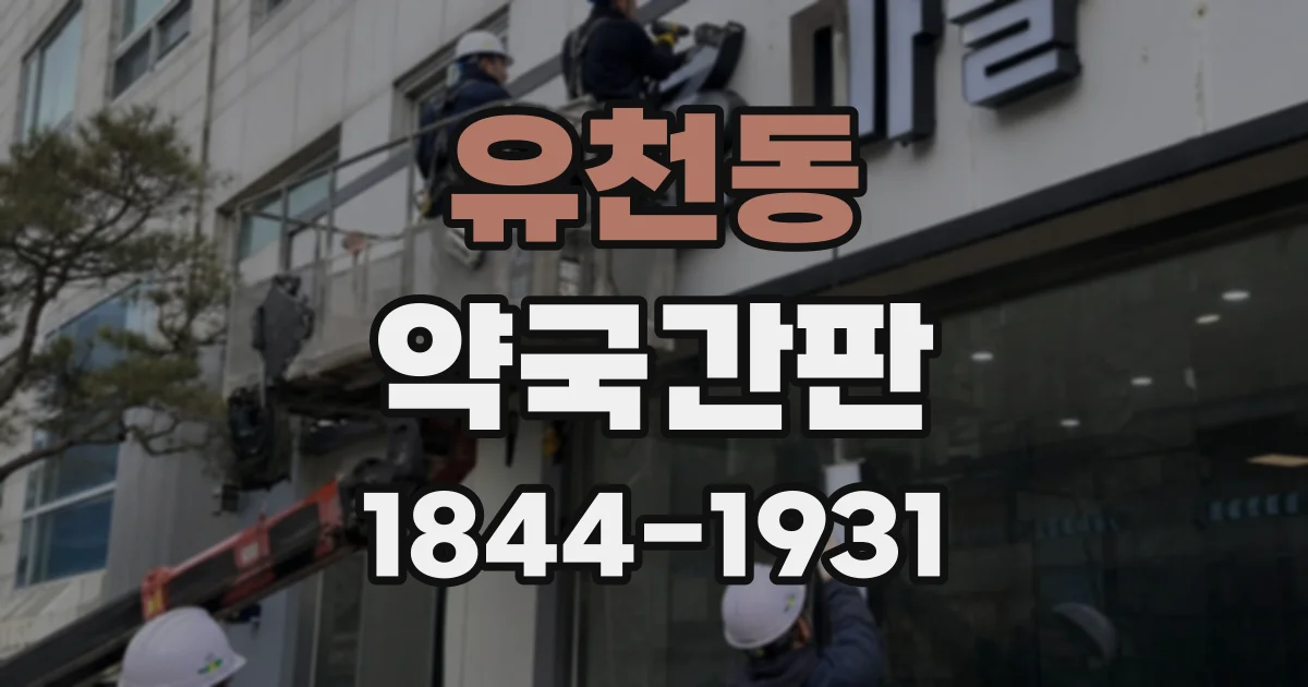 유천동 약국간판
