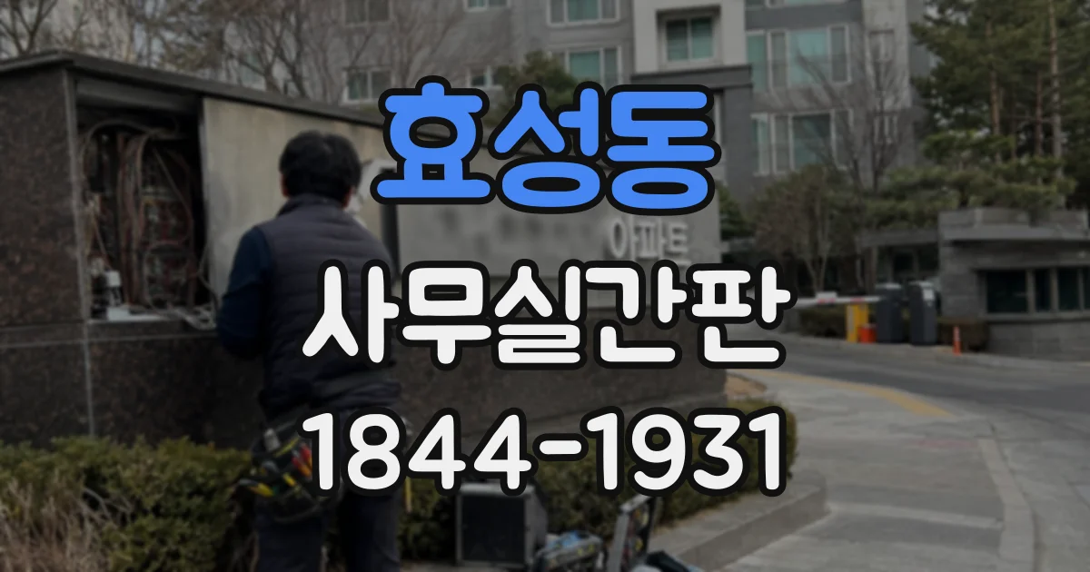 효성동 사무실간판