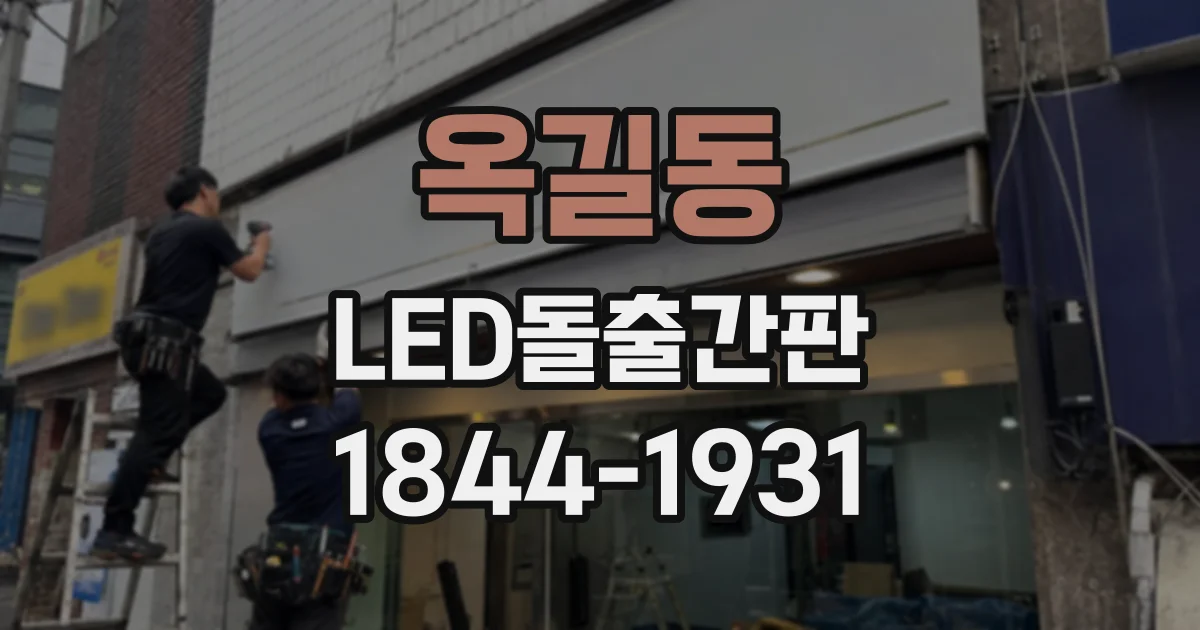 옥길동 LED돌출간판