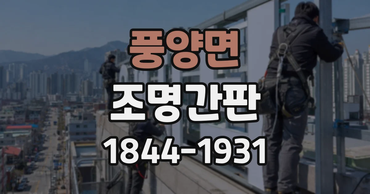 풍양면 조명간판