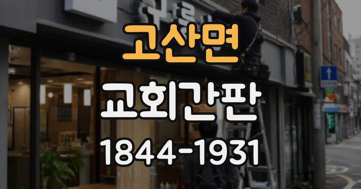 고산면 교회간판