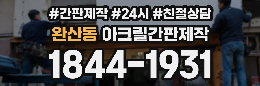 완산동 아크릴간판제작 상담 전화 1844-1931