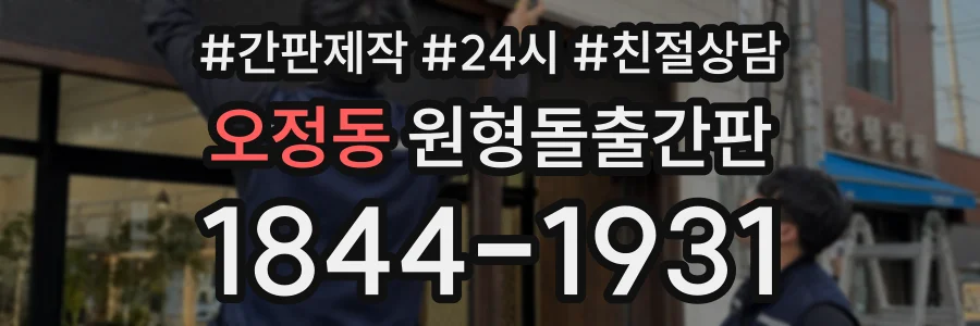 오정동 원형돌출간판 상담 전화 1844-1931