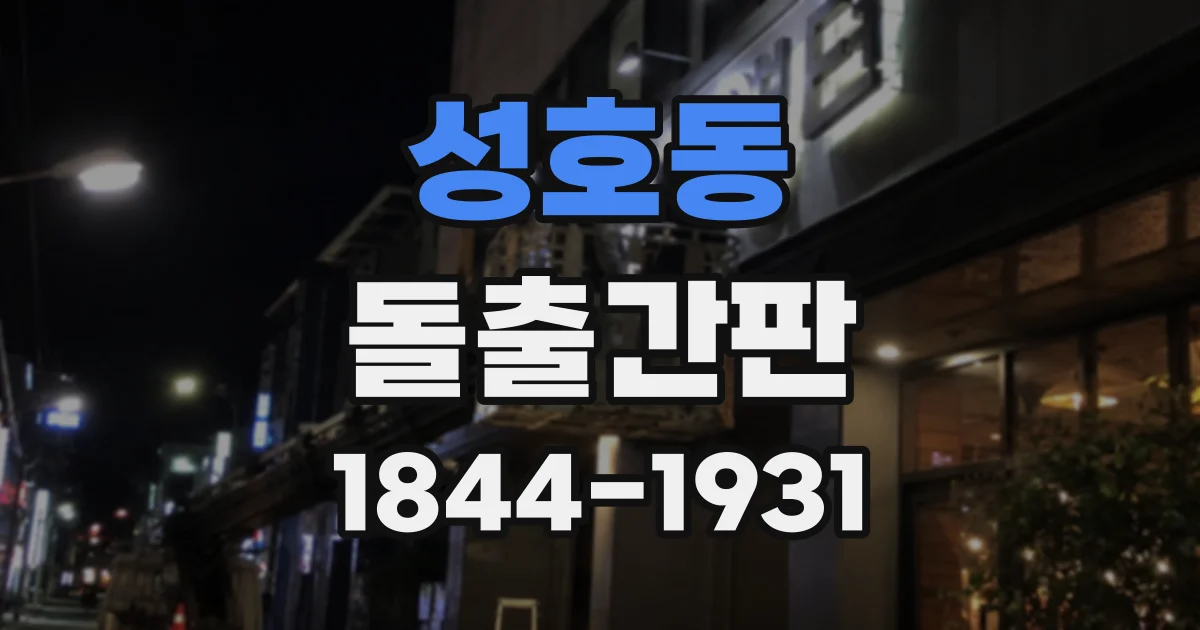 성호동 돌출간판